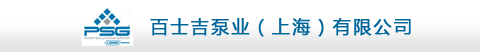 百士吉泵業(yè)集團(tuán)